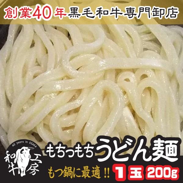 肉 ホルモン 鍋 もちっもちの うどん 麺 1玉 200ｇ 冷凍便 