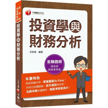 <麗文校園購>投資學與財務分析  王志成 9786263371866