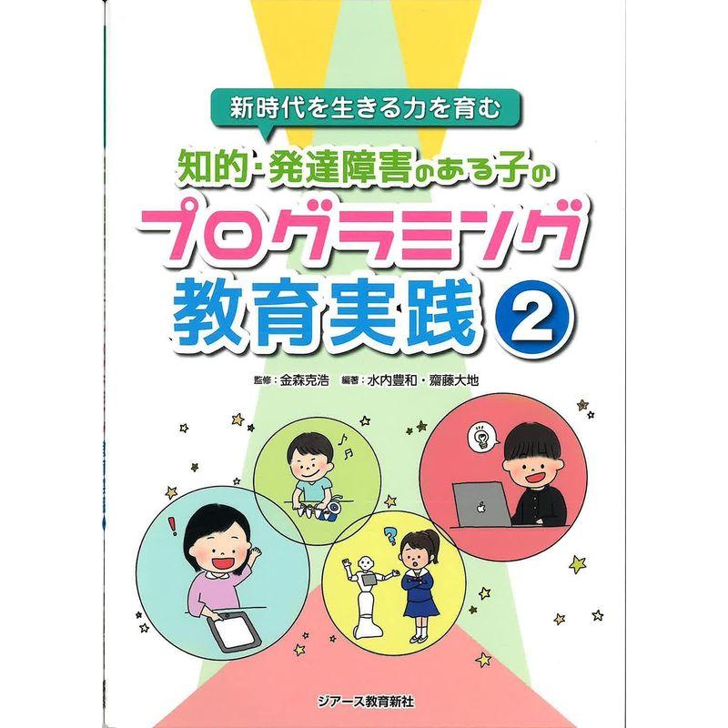 知的・発達障害のある子のプログラミング教育実践2