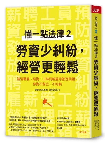 懂一點法律2：勞資少糾紛，經營更輕鬆[二手書_良好]