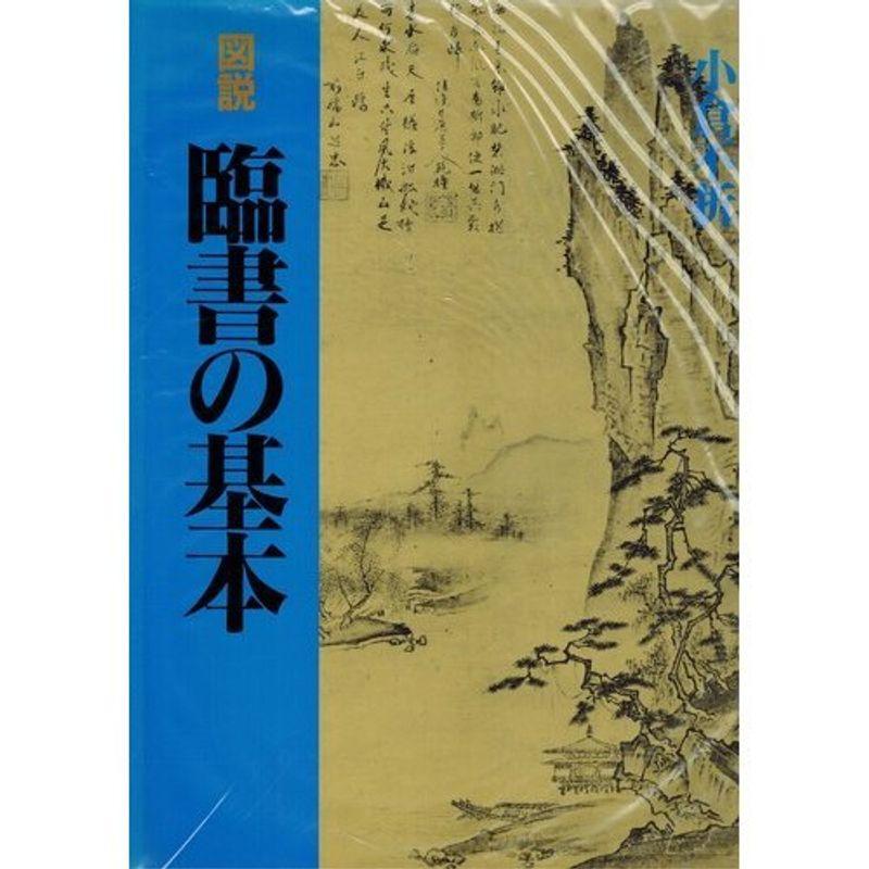 図説 臨書の基本