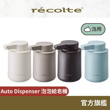 日本recolte 泡泡給皂機 Auto Dispenser  RDS-1 洗手機 泡泡機 慕斯 麗克特官方旗艦店