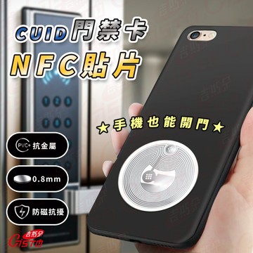 [手機也能開門]cuid 門禁卡 nfc 磁扣