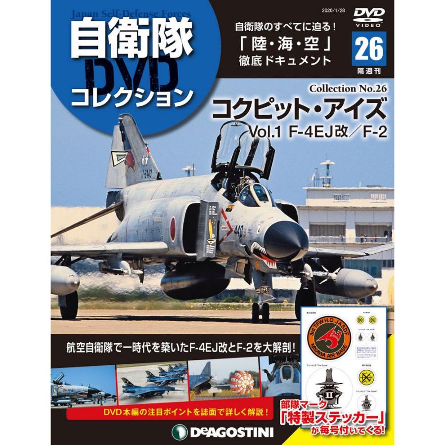 自衛隊DVDコレクション 第26号　デアゴスティーニ