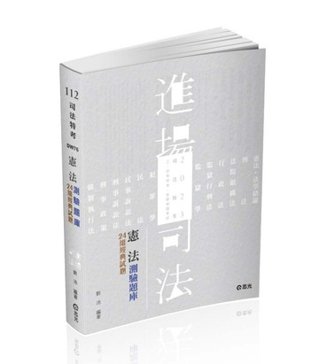 憲法測驗題庫─24組經典試題（司法特考、三四等特考、各類特考考試適用）[二手書_全新]