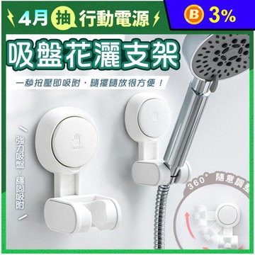 【太力】無痕強力吸盤可調花灑專用支架