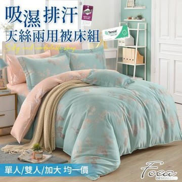 FOCA 3M專利吸濕排汗天絲兩用被床包組(單/雙/加 均一價)