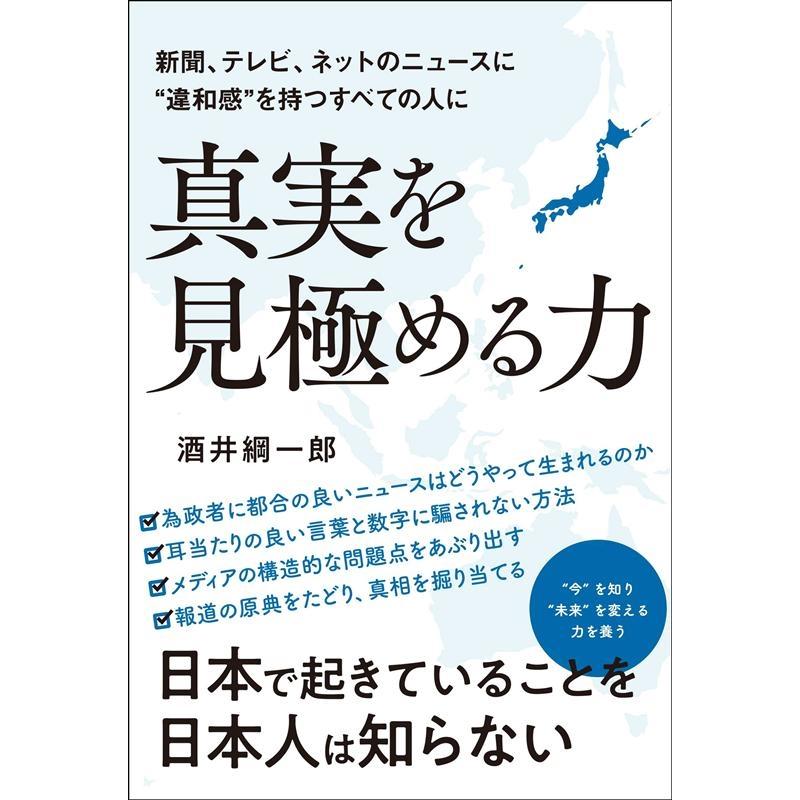 真実を見極める力 新聞,テレビ,ネットのニュースに 違和感 を持つすべての人に