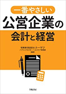 一番やさしい公営企業の会計と経営