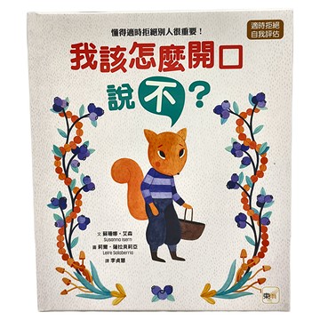 東雨文化 我該怎麼開口說 不？懂得適時拒絕別人很重要！  迷繪本