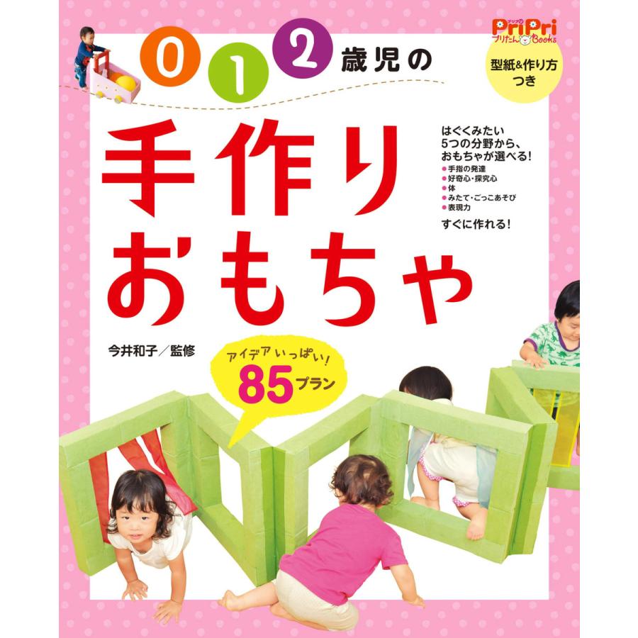 0・1・2歳児の手づくりおもちゃ 85プラン