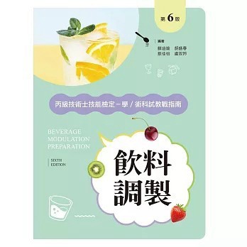 <全新>新文京出版【飲料調製丙級技術士技能檢定－學／術科教戰指南（第六版）(蘇涵瑜)】(2025年8月)(VF039e6)