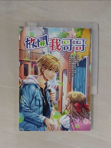 【書寶二手書T1／兒童文學_YCN】放開我哥哥_小柚