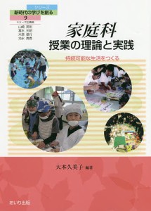 家庭科授業の理論と実践 持続可能な生活をつくる 大本久美子