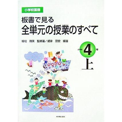 小学校国語　板書で見る全単元の授業のすべて　４年(上)／成家亘宏(著者),植松雅美