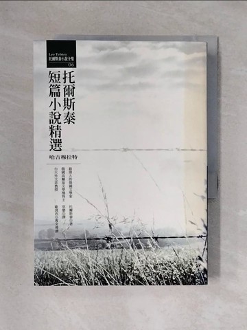 【書寶二手書T1／翻譯小說_X3O】托爾斯泰短篇小說精選:哈吉穆拉特_托爾斯泰