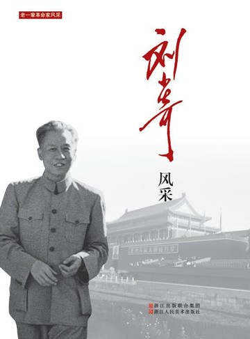 【電子書】刘少奇风采