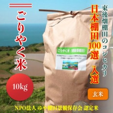 こしひかり「ごりやく米」玄米10kg(1233)