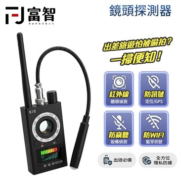 【FJ】鏡頭探測器  防偷窺探測器 防追蹤定位 防偷拍 針孔探測器 竊聽器探測 GPS探測儀 K18 防定位 防針孔