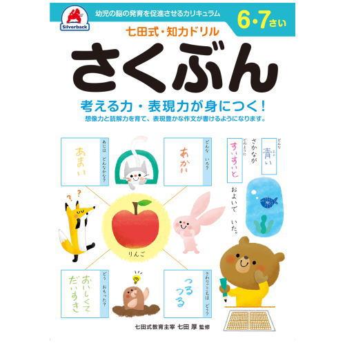 七田式 知力 ドリル 6歳 7歳 3冊セット かんじ  さくぶん たしざん 幼児用ドリル