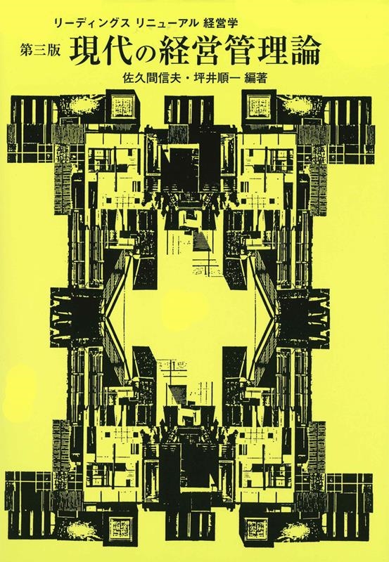 佐久間信夫 現代の経営管理論 第3版 リーディングスリニューアル経営学[9784762026317]