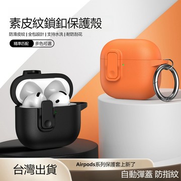 創意皮紋鎖釦 自動彈蓋 適用AirPods Pro2 3代保護套 防摔殼 蘋果AirPods4無線充 藍牙耳機殼 防指紋