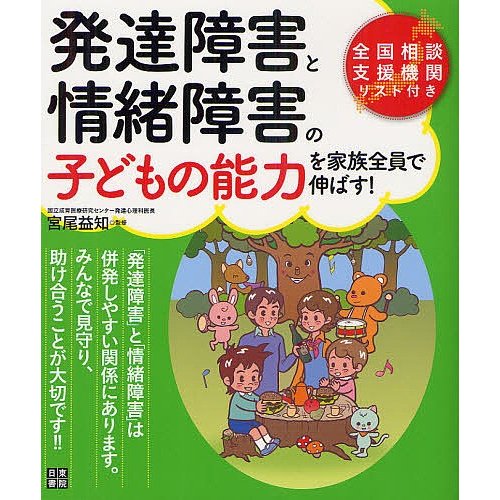 発達障害と情緒障害の子どもの能力を家族全員で伸ばす