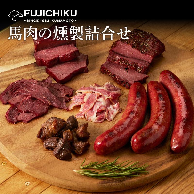 お歳暮 ギフト 馬肉の燻製 詰合せ 肉 馬肉 加工品 お取り寄せ グルメ 熊本 産地直送 おうち時間 宅飲み おつまみ 御礼