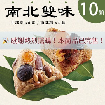 【端午粽②】新東陽經典雙味粽10入組(台式180g*6入/南部180g*4入 )
