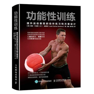 正版🔥功能性訓練提升運動表現的動作練習和方案設計科學體能訓練功