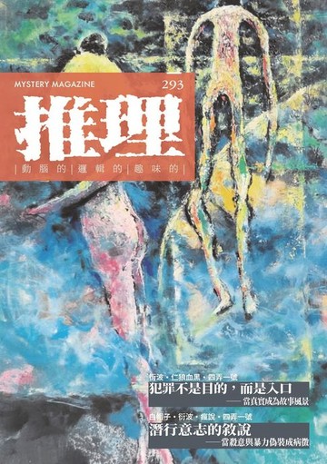 【電子書】推理 (293)：疫