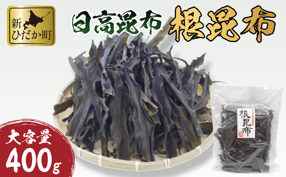 大容量 北海道産 日高昆布 根昆布 400ｇ