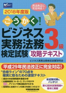 ごうかく ビジネス実務法務検定試験3級攻略テキスト 2018年度版 ビジネス実務法務検定試験研究会