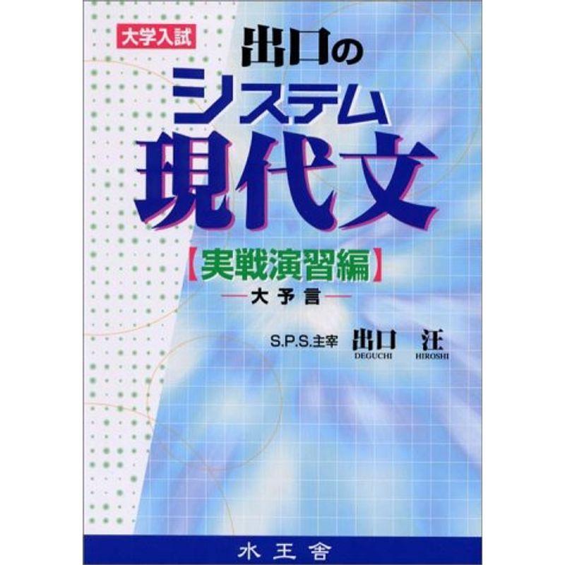 出口のシステム現代文 実践演習編?大学入試