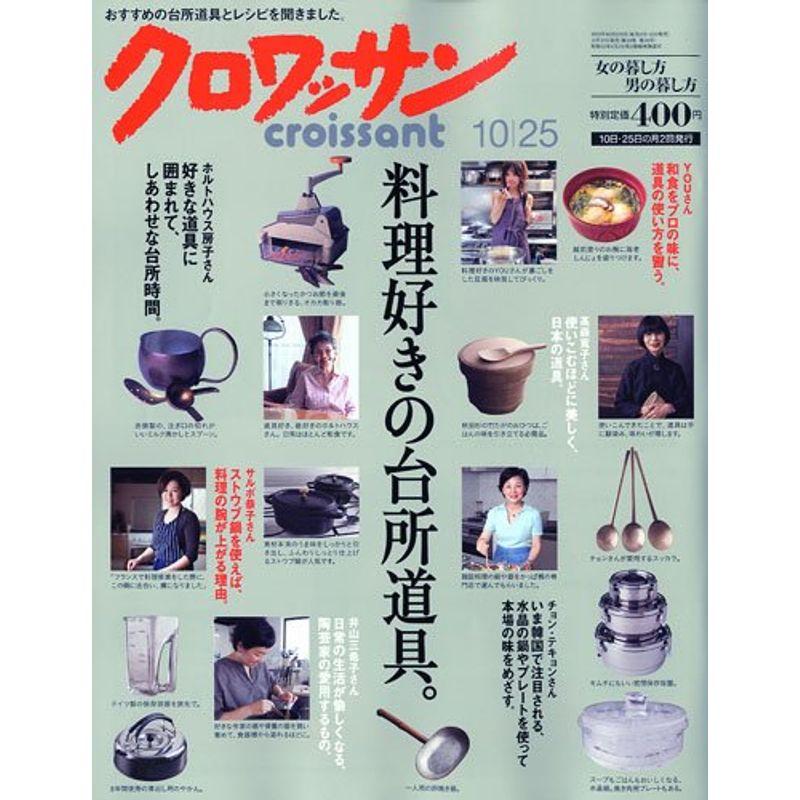 クロワッサン 2009年 10 25号 雑誌