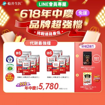 買6送6加碼好禮2選1★618年中慶★品牌超強檔★船井®burner®倍熱®極纖錠-代謝最強檔(共552顆)