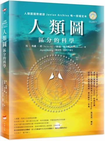 人類圖：區分的科學（人類圖國際總部 Jovian Archive 唯一授權定本）[二手書_近全新]