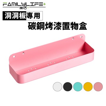【FL生活+】洞洞板專用配件-碳鋼烤漆置物盒-6*24*6公分(FL-298)牆面收納 牆面裝飾 置物架 收納盒 收納架