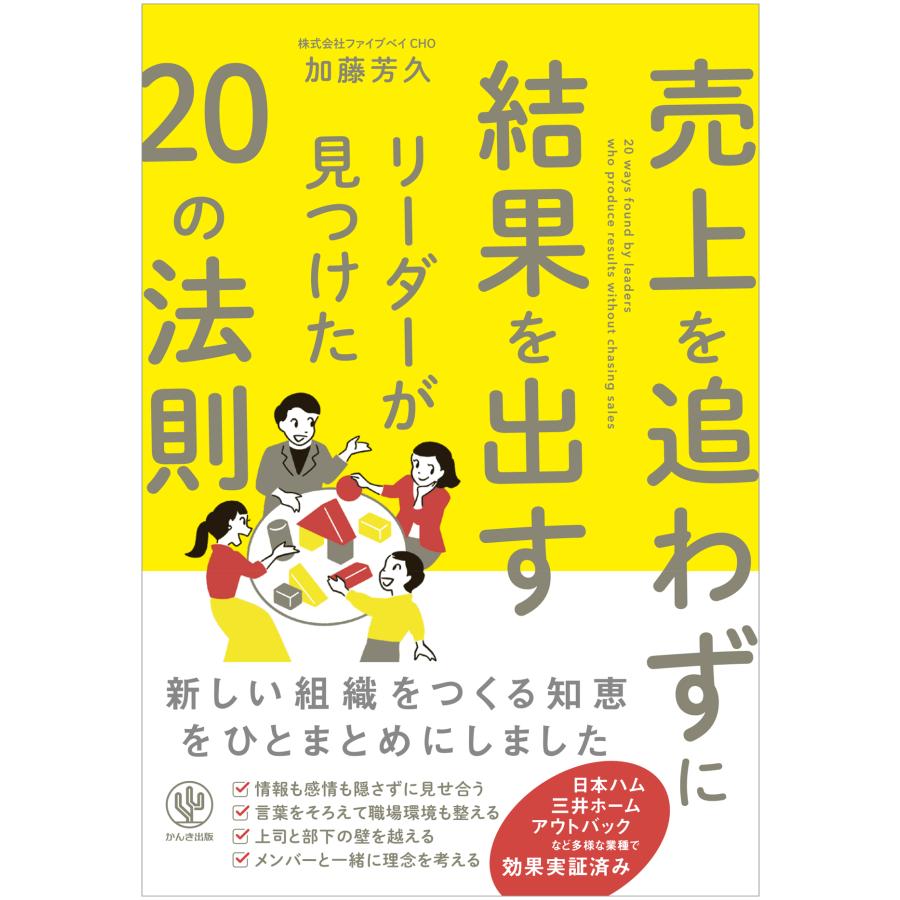 売上を追わずに結果を出すリーダーが見つけた20の法則