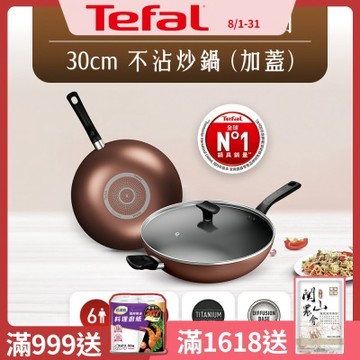 Tefal法國特福 Espresso醇火系列30CM不沾炒鍋(加蓋)