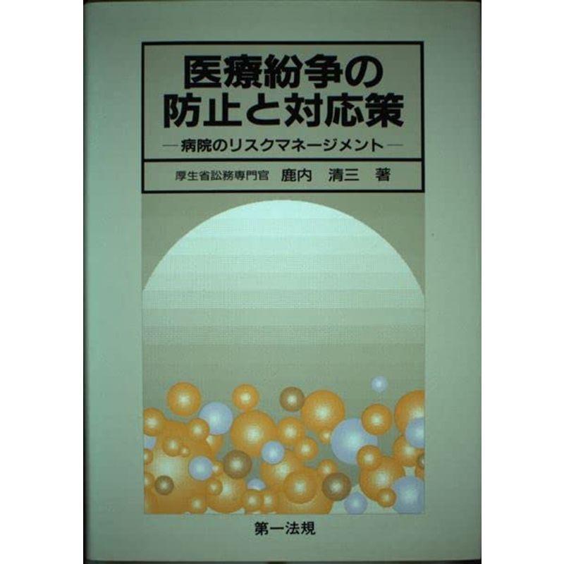 医療紛争の防止と対応策?病院のリスクマネージメント