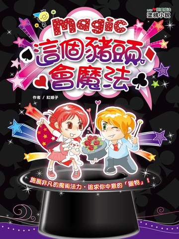 【電子書】這個豬頭會魔法
