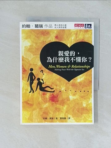 【書寶二手書T1／兩性關係_TJQ】親愛的,為什麼我不懂你?_約翰‧葛瑞