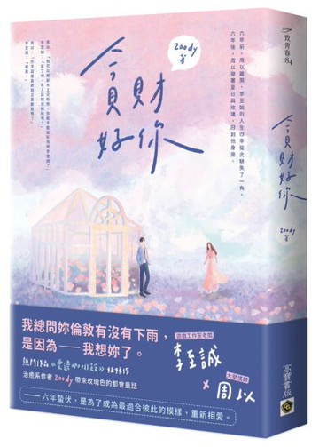 貪財好你【城邦讀書花園】