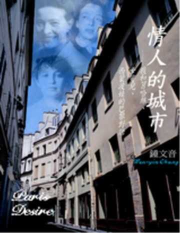 情人的城市：我和莒哈絲、卡蜜兒、西蒙波娃的巴黎對話[二手書_良好]