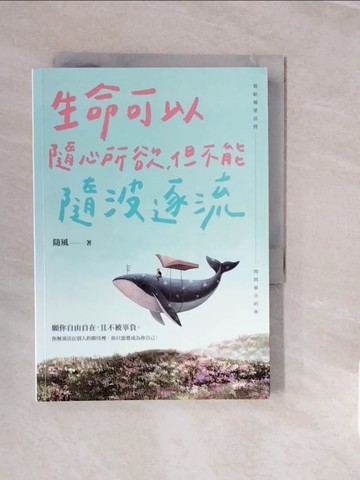 【書寶二手書T3／心理_V3W】生命可以隨心所欲，但不能隨波逐流_隨風
