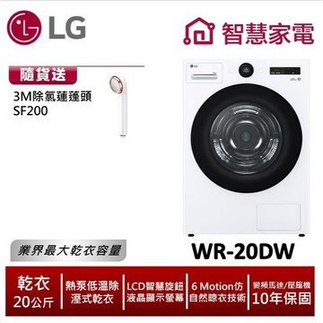 LG樂金WR-20DW 20公斤AI免曬衣乾衣機(熱泵除濕式) 送3M除氯蓮蓬頭