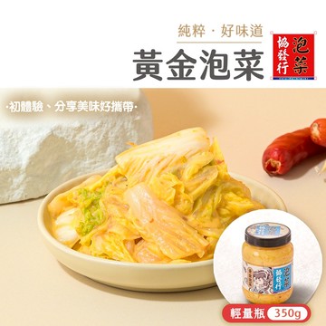 協發行泡菜 招牌黃金泡菜輕量瓶 350g/瓶【全館滿799免運費】招牌鹹香、白菜脆甜