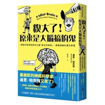 糗大了！原來是大腦搞的鬼：神經科學家告訴你大腦「真正的秘密」，揭開複雜的運作原理【城邦讀書花園】