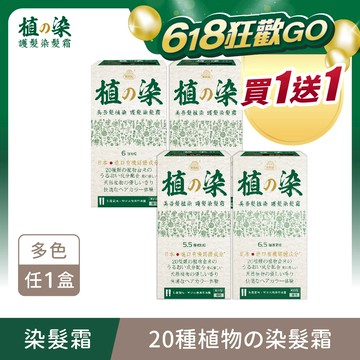 買1送1(下單1 出貨2)【植の染】遮白護髮染髮霜(40g+40g)/盒 (6/4 11:00-6/20 10:59買1送1(下單1 出貨2，限同品項)，此優惠僅限活動時間內成立之訂單) (植染/植之染/植的染/灰白髮適用/遮蓋白髮/永久性染髮)｜美吾髮『可海外配送』